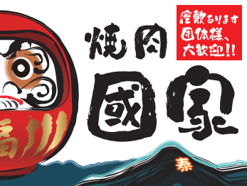 焼肉國家