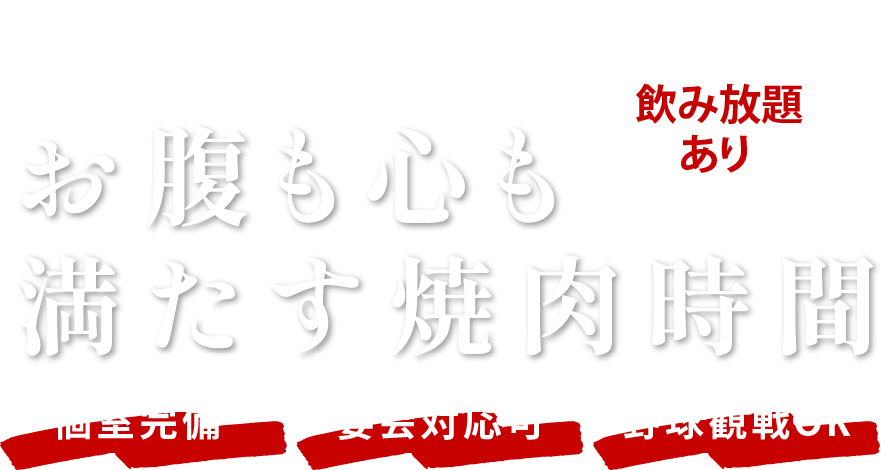 お腹も心も満たす美味しいお肉